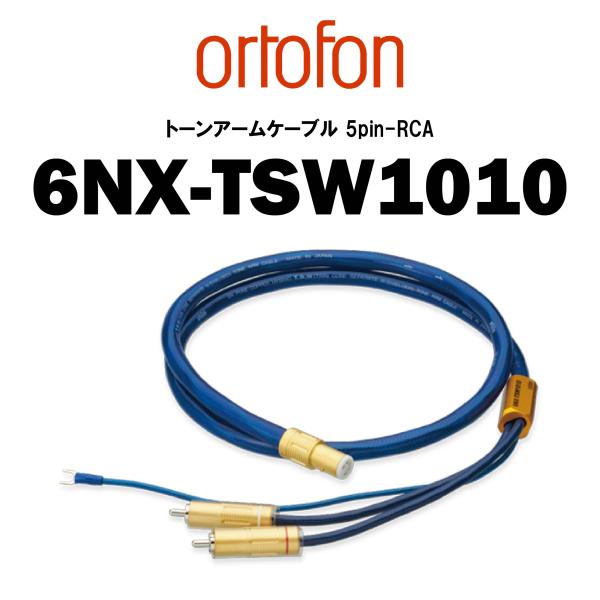 ortofon オルトフォン　6NX-TSW1010　トーンアームケーブル
