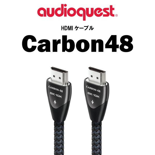 audioquest オーディオクエスト　HDMIケーブル　Carbon48 1.5m