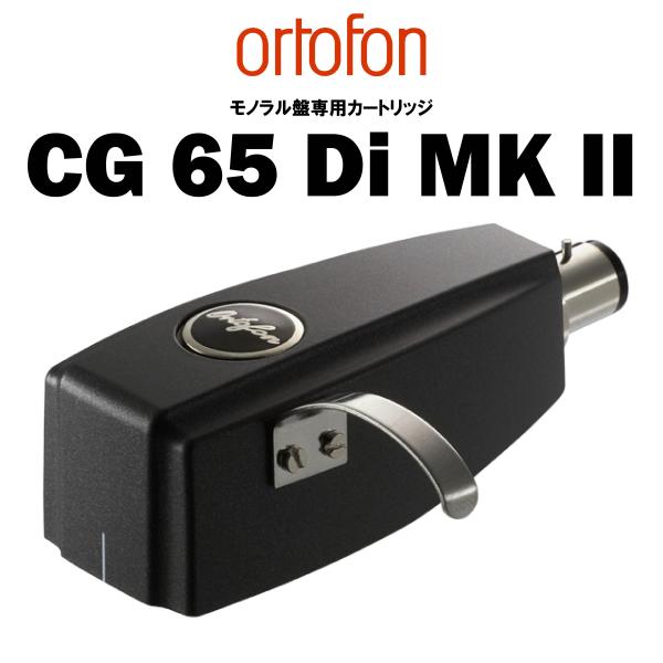 ortofon　CG 65 Di MKII オルトフォン SPモノラル専用MCカートリッジ