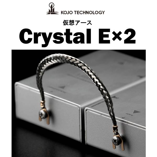 在庫有り KOJO TECHNOLOGY Crystal E×2 光城精工 仮想アース2個セットcr...
