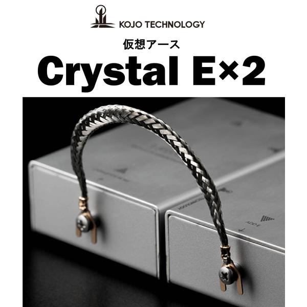 KOJO TECHNOLOGY  Crystal E×2 光城精工 仮想アース2個セットcrysta...