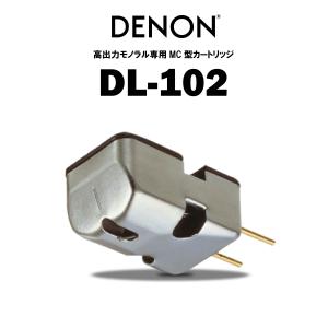 DENON DL-102 新品 在庫有り デノン モノラル専用MCカートリッジDENON DL102