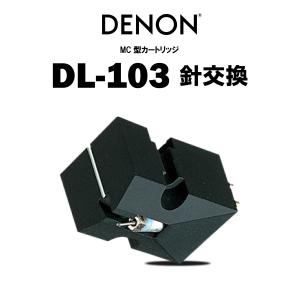DENON　DL-103針交換  在庫有り デノン MCカートリッジ