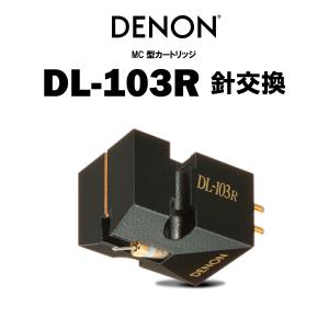 DENON　DL-103R 針交換 　在庫有り  デノン MCカートリッジ