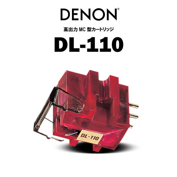 DENON DL-110 デノン 高出力MCカートリッジdl110