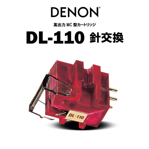 DENON　DL-110【針交換】　新品販売ではありません！