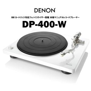 DENON　DP-400-W　在庫有り デノン アナログプレーヤー dp400W