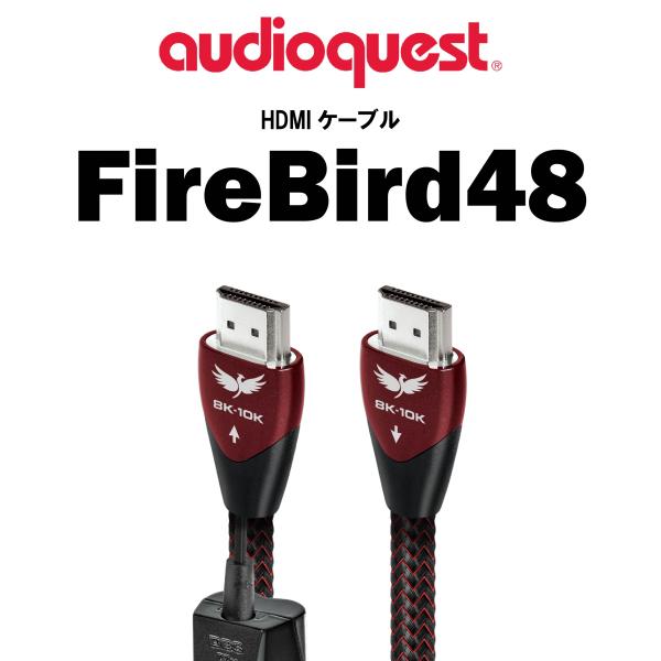 audioquest オーディオクエスト　HDMIケーブル　FireBird48 1m