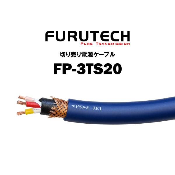 フルテック FURUTECH 在庫品 電源ケーブル FP-3TS20　切り売り 1m単位　FP3TS...