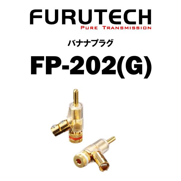 FURUTECH フルテック 在庫品 バナナプラグ FP-202(G) 4個1組