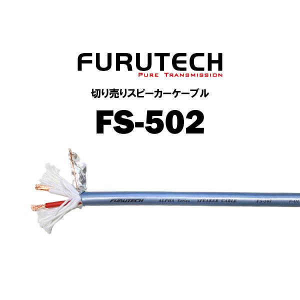 フルテック FURUTECH 在庫品 スピーカーケーブル FS502 切り売り 1m単位