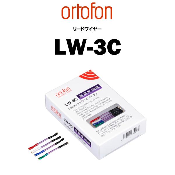 ortofon　LW-3C　リードワイヤー　在庫あり　オルトフォン　PC-Triple C