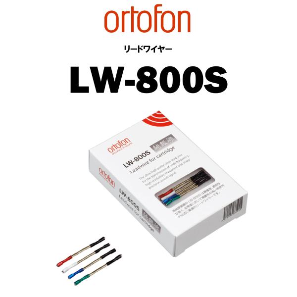 ortofon　LW-800S　銀線リードワイヤー　在庫あり　オルトフォン