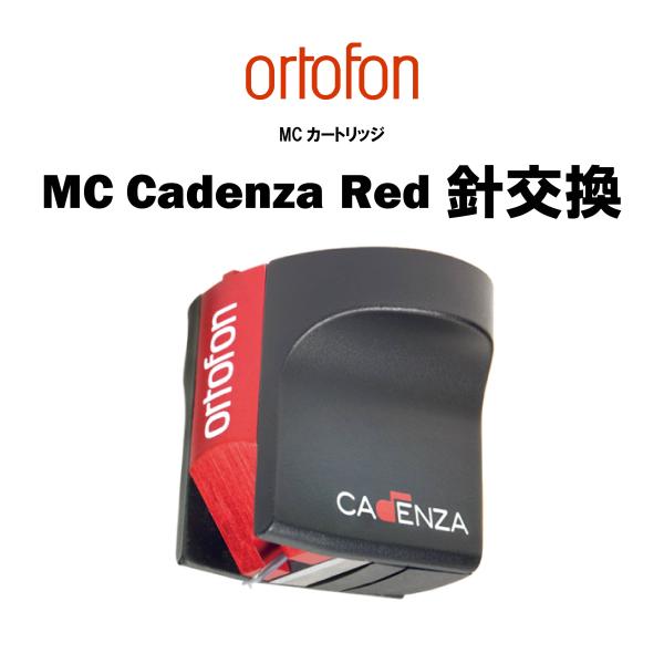 ortofon オルトフォン 在庫あり MC Cadenza Red 針交換（本体交換）