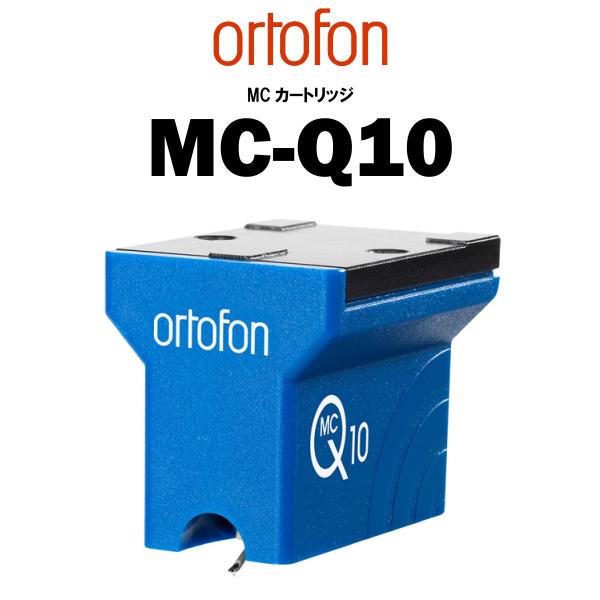 ortofon MC-Q10　オルトフォン MCカートリッジ