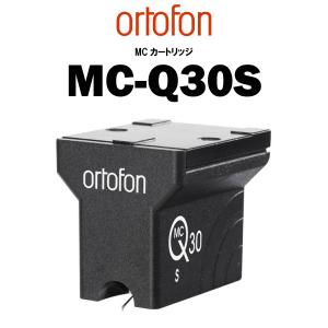 ortofon MC-Q30S　在庫あり　オルトフォン MCカートリッジ｜audio-core