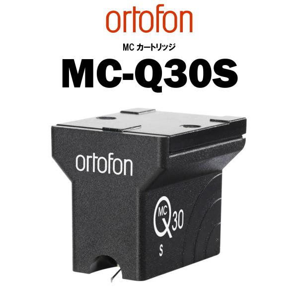 ortofon MC-Q30S　在庫あり　オルトフォン MCカートリッジ