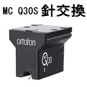 ortofon オルトフォン 在庫あり MC Q30 S 針交換（本体交換）