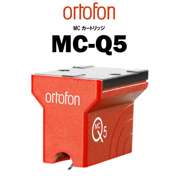 ortofon MC-Q5　オルトフォン MCカートリッジ