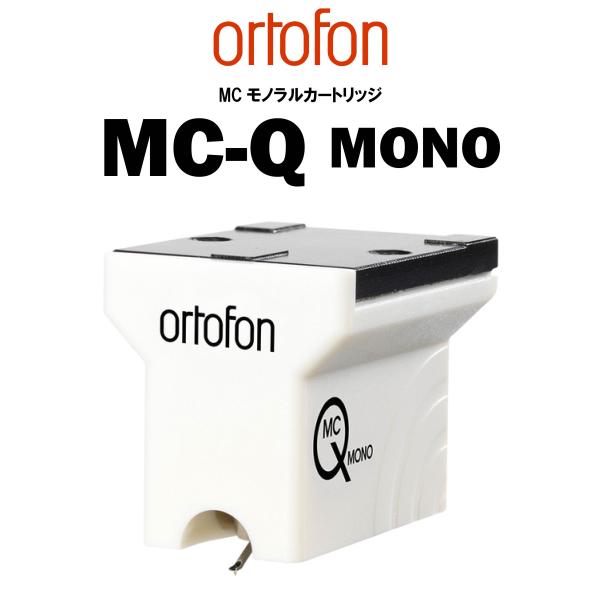 ortofon MC-Q MONO　オルトフォン モノラルMCカートリッジ