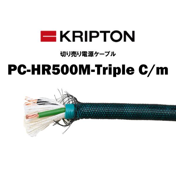 クリプトン KRIPTON 在庫品 電源ケーブル PC-HR500M-Triple C　切り売り 1...