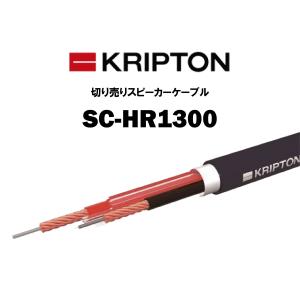 KRIPTON SC-HR2020(1m) スピーカーケーブル(1m単位で切り売り可能です