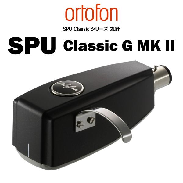 ortofon　SPU Classic G Mkll (丸針) オルトフォン MCカートリッジ