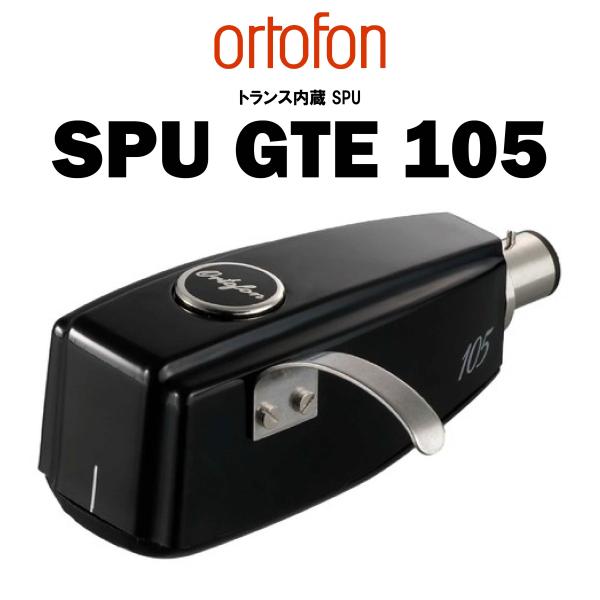 ortofon SPU GTE 105 (トランス内蔵) 在庫有り オルトフォン トランス内蔵MCカ...