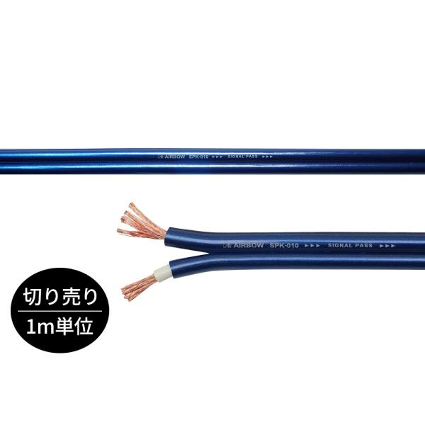 AIRBOW - SPK-010/メタリックブルー（1.0m単位切り売りケーブル/特殊エイジング済）