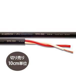 AIRBOW - SPK-300/ダークブラウン（10cm単位切り売りケーブル/特殊エイジング済）【在庫有り即納】｜audio-ippinkan