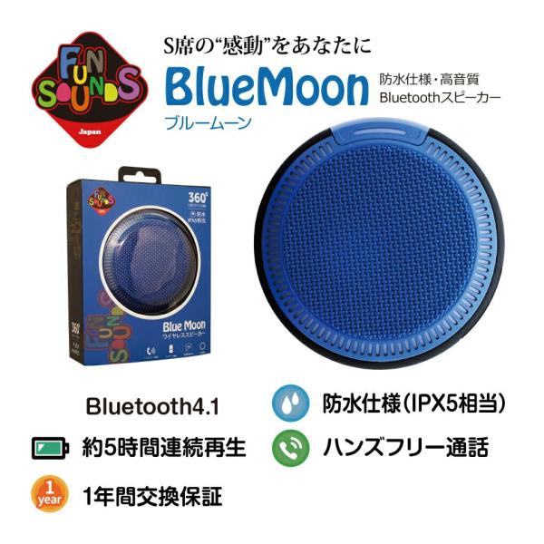FunSounds - BlueMoon（高音質Bluetooth防水スピーカー）IPX5相当 小型...