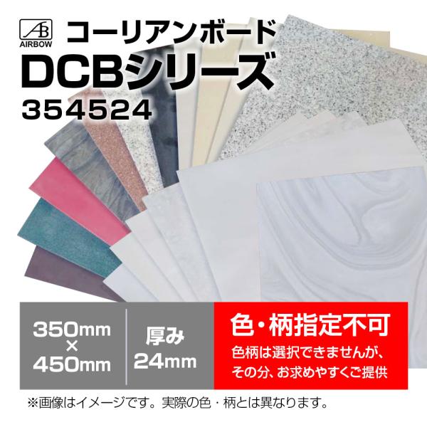 AIRBOW - DCB354524（コーリアンボード350mm×450mm・厚み24mm 1枚）（...