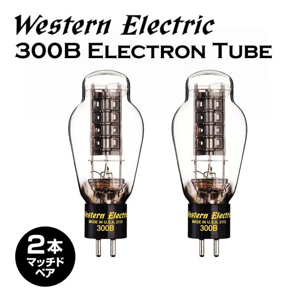 Western Electric - WE300B-MP-BOX（2本・マッチドペア真空管・木箱入り...