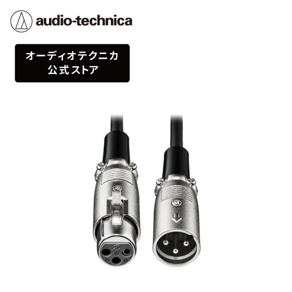 オーディオテクニカ AT-MI58 XLRケーブル XLR-Fプラグ―XLR-Mプラグ