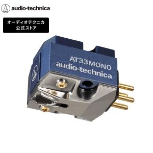 オーディオテクニカ AT33MONO レコードカートリッジ MC型 モノラル 無垢丸針(0.65mil) ジュラルミンパイプカンチレバー｜audio-technica