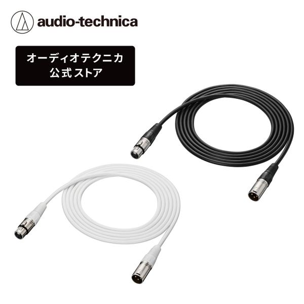 オーディオテクニカ BX3/3.0 XLRケーブル マイクケーブル 3.0m