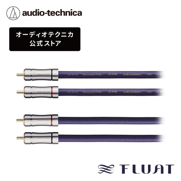オーディオテクニカ AT-IC700R インターコネクトケーブル RCAコネクター FLUAT フリ...