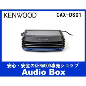 ◎CAX-DS01 ケンウッド(KENWOOD)低濃度オゾン発生器