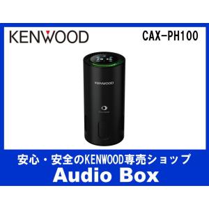 ◎CAX-PH100 ケンウッド(KENWOOD) 光触媒 除菌消臭機