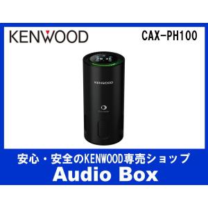 ◎CAX-PH100 ケンウッド(KENWOOD) 光触媒 除菌消臭機｜audiobox