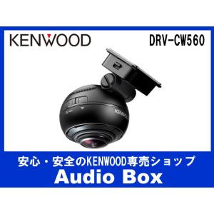 DRV-CW560 ケンウッド(KENWOOD)360°撮影ドライブレコーダー
