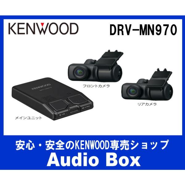 ◎DRV-MN970 ケンウッド (KENWOOD)前後2カメラ・ナビ連携ドライブレコーダー