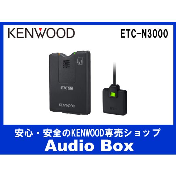 ETC-N3000 ケンウッド(KENWOOD)ケンウッドナビ専用 連携型ETC車載器