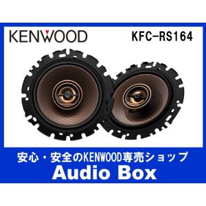 ◎KFC-RS164 ケンウッド(KENWOOD)♪16cmスイーカー♪