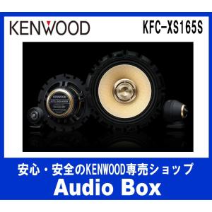 ◎KFC-XS165S ケンウッド(KENWOOD)16cmセパレートスピーカー｜AudioBox