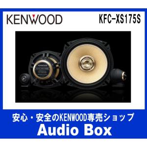 ◎KFC-XS175S ケンウッド(KENWOOD)17cmセパレートスピーカー｜AudioBox