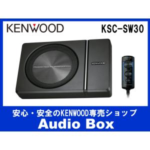 ◎KSC-SW30ケンウッド(KENWOOD)チューンアップサブウーファー｜audiobox