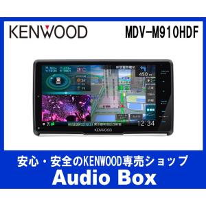 ◎MDV-M910HDF  ケンウッド(KENWOOD) 9V型フローティング DVD/USB/CD/SD/BT AVナビゲーション