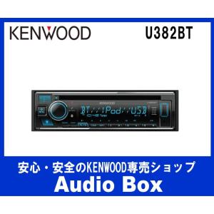 ◎U382BT ケンウッド(KENWOOD)　1DINサイズ♪CD/USB/Bluetoothレシーバー♪｜audiobox