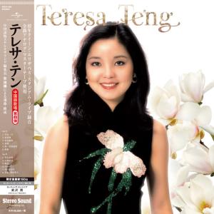 テレサ・テン(Teresa Teng) / 全曲中国語歌唱≪第8弾≫ , Stereo Sound[SSCH-008]｜audiolab-tsuruoka